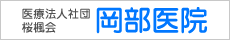 医療法人社団桜楓会 岡部医院
